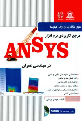 مرجع کاربردی نرم افزار ANSYS در مهندسی عمران